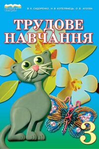 Учебники Трудовое обучение 3 класс В. К. Сидоренко, Н. В. Котелянец, Е. В. Агеева 2013